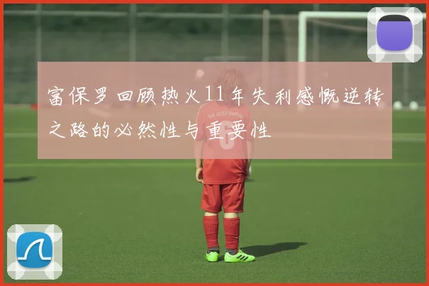 富保罗回顾热火11年失利感慨逆转之路的必然性与重要性