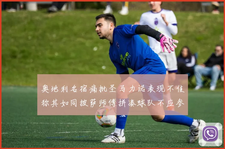奥地利名宿痛批圣马力诺表现不佳称其如同披萨师傅拼凑球队不应参赛