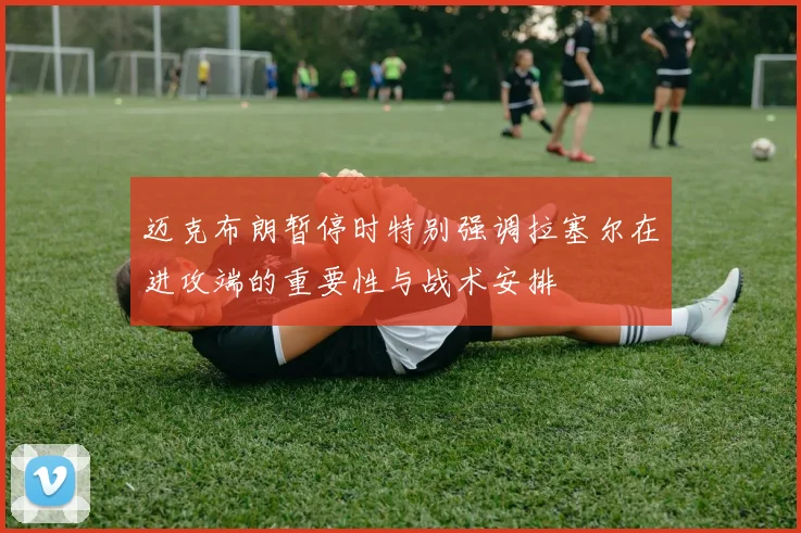 迈克布朗暂停时特别强调拉塞尔在进攻端的重要性与战术安排