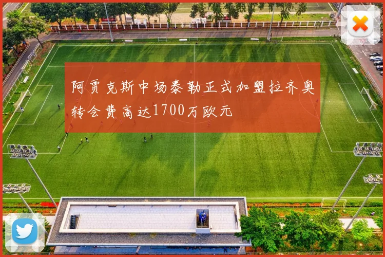 阿贾克斯中场泰勒正式加盟拉齐奥转会费高达1700万欧元