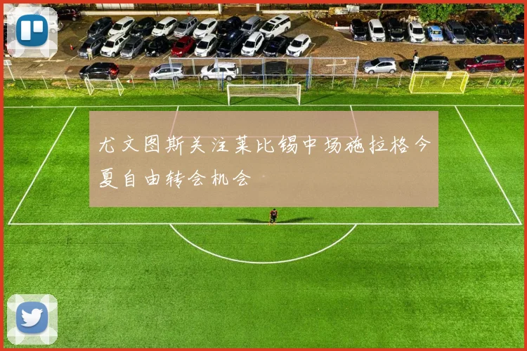 尤文图斯关注莱比锡中场施拉格今夏自由转会机会