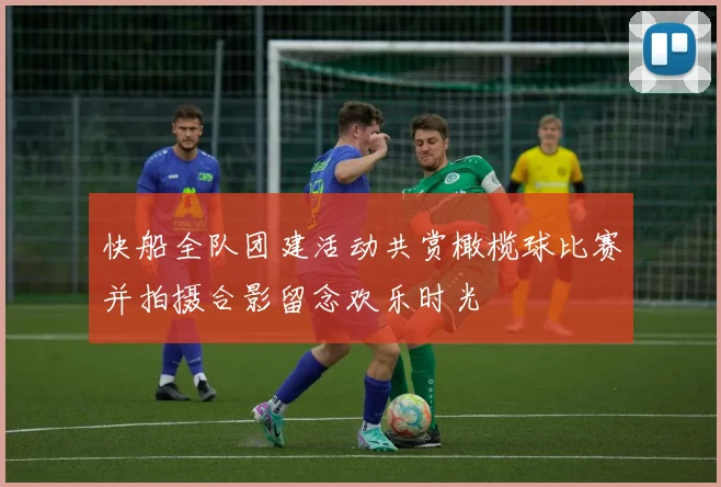快船全队团建活动共赏橄榄球比赛并拍摄合影留念欢乐时光
