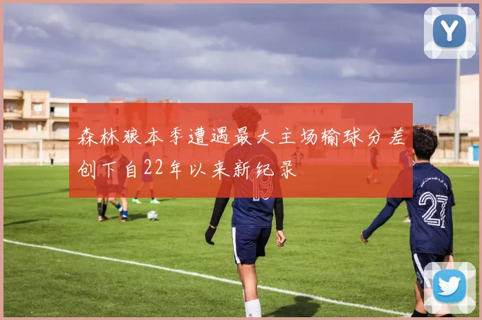 森林狼本季遭遇最大主场输球分差创下自22年以来新纪录