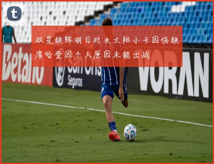 双星缺阵明日对决太阳小卡因伤缺席哈登因个人原因未能出战