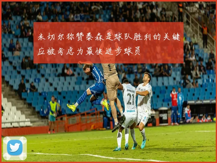 米切尔称赞泰森是球队胜利的关键应被考虑为最快进步球员