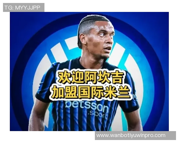 阿坎吉表达对国际米兰的热爱未来去留全看俱乐部决定
